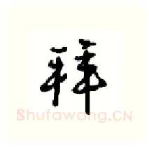 拜硬笔行书写法,摘自沈鸿根硬笔书法字帖