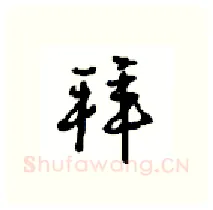 拜硬笔行书写法,摘自沈鸿根硬笔书法字帖