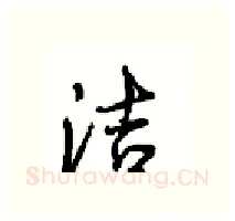 洁硬笔行书写法,摘自沈鸿根硬笔书法字帖