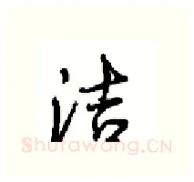洁硬笔行书写法,摘自沈鸿根硬笔书法字帖