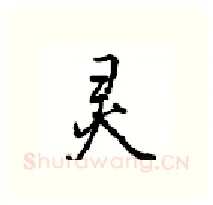 灵硬笔行书写法,摘自沈鸿根硬笔书法字帖