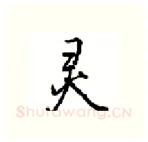 灵硬笔行书写法,摘自沈鸿根硬笔书法字帖