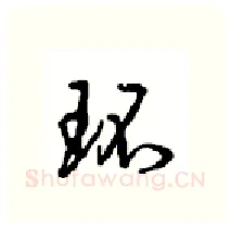 环硬笔行书写法,摘自沈鸿根硬笔书法字帖