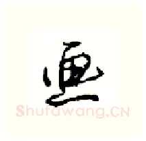 画硬笔行书写法,摘自沈鸿根硬笔书法字帖