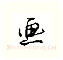 画硬笔行书写法,摘自沈鸿根硬笔书法字帖