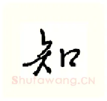 知硬笔行书写法,摘自沈鸿根硬笔书法字帖