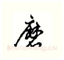 磨硬笔行书写法,摘自沈鸿根硬笔书法字帖