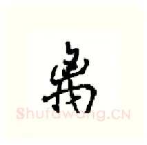 离硬笔行书写法,摘自沈鸿根硬笔书法字帖