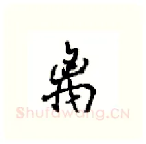 离硬笔行书写法,摘自沈鸿根硬笔书法字帖