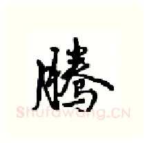 腾硬笔行书写法,摘自沈鸿根硬笔书法字帖
