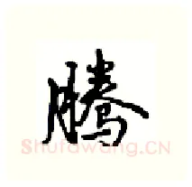 腾硬笔行书写法,摘自沈鸿根硬笔书法字帖