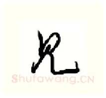 见硬笔行书写法,摘自沈鸿根硬笔书法字帖