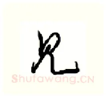 见硬笔行书写法,摘自沈鸿根硬笔书法字帖