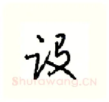 设硬笔行书写法,摘自沈鸿根硬笔书法字帖