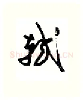 轼硬笔行书写法,摘自沈鸿根硬笔书法字帖