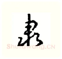 隶硬笔行书写法,摘自沈鸿根硬笔书法字帖