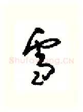 雪硬笔行书写法,摘自沈鸿根硬笔书法字帖