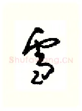 雪硬笔行书写法,摘自沈鸿根硬笔书法字帖