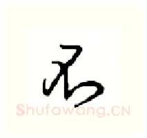 不硬笔行书写法,摘自沈鸿根硬笔书法字帖