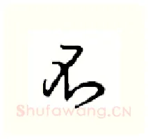 不硬笔行书写法,摘自沈鸿根硬笔书法字帖