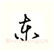 东硬笔行书写法,摘自沈鸿根硬笔书法字帖