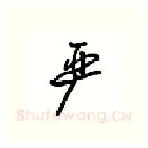 严硬笔行书写法,摘自沈鸿根硬笔书法字帖