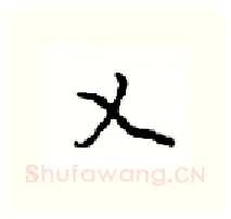 乂硬笔行书写法,摘自沈鸿根硬笔书法字帖