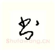 书硬笔行书写法,摘自沈鸿根硬笔书法字帖