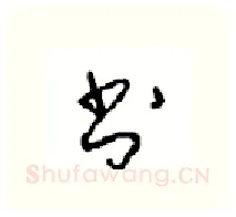 书硬笔行书写法,摘自沈鸿根硬笔书法字帖