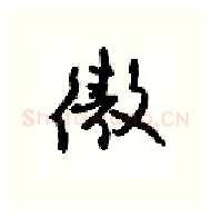 傲硬笔行书写法,摘自沈鸿根硬笔书法字帖