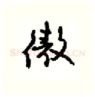 傲硬笔行书写法,摘自沈鸿根硬笔书法字帖