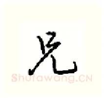 兄硬笔行书写法,摘自沈鸿根硬笔书法字帖