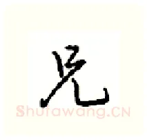 兄硬笔行书写法,摘自沈鸿根硬笔书法字帖