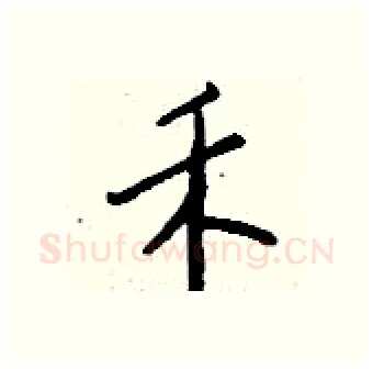 禾硬笔行书写法,摘自钱沛云硬笔书法字帖