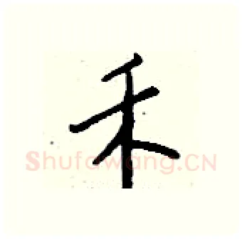禾硬笔行书写法,摘自钱沛云硬笔书法字帖