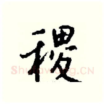 稷硬笔行书写法,摘自钱沛云硬笔书法字帖