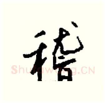 稽硬笔行书写法,摘自钱沛云硬笔书法字帖