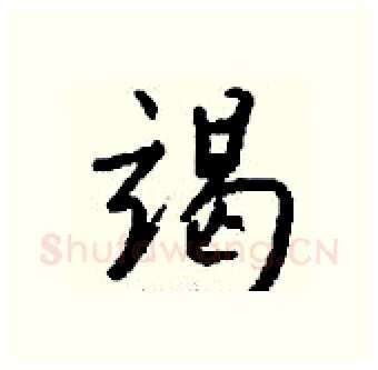 竭硬笔行书写法,摘自钱沛云硬笔书法字帖