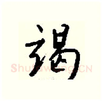 竭硬笔行书写法,摘自钱沛云硬笔书法字帖