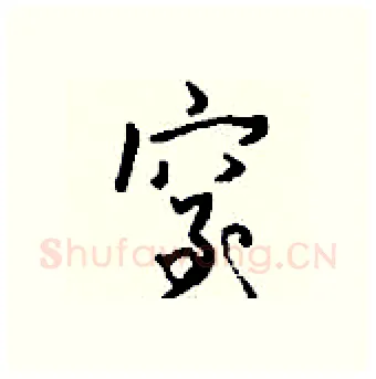 窒硬笔行书写法,摘自钱沛云硬笔书法字帖
