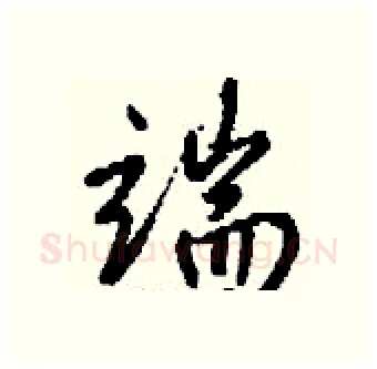端硬笔行书写法,摘自钱沛云硬笔书法字帖