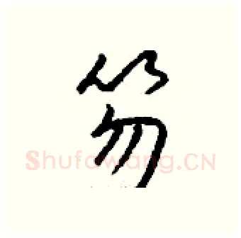 笏硬笔行书写法,摘自钱沛云硬笔书法字帖