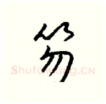 笏硬笔行书写法,摘自钱沛云硬笔书法字帖