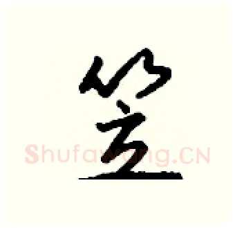 笠硬笔行书写法,摘自钱沛云硬笔书法字帖