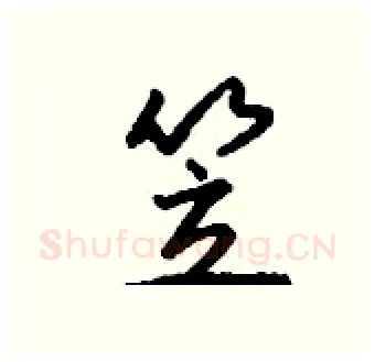 笠硬笔行书写法,摘自钱沛云硬笔书法字帖