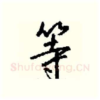 等硬笔行书写法,摘自钱沛云硬笔书法字帖