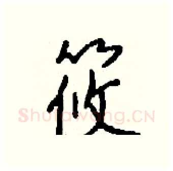 筱硬笔行书写法,摘自钱沛云硬笔书法字帖