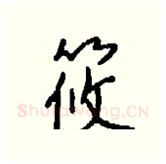筱硬笔行书写法,摘自钱沛云硬笔书法字帖