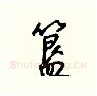 簋硬笔行书写法,摘自钱沛云硬笔书法字帖