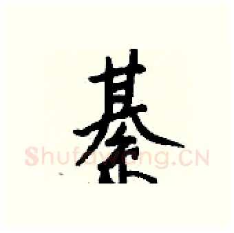 綦硬笔行书写法,摘自钱沛云硬笔书法字帖